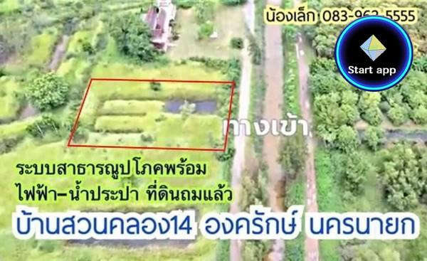 ขายที่ดิน บ้านสวนคลอง14 องครักษ์ นครนายก ระบบสาธารณูปโภคพร้อม ไฟฟ้า-น้ำประปา ที่ดินถมแล้ว